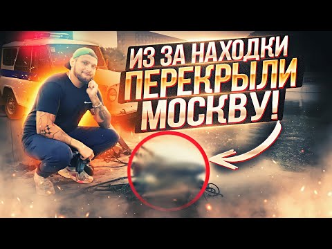 Видео: ИЗ-ЗА НАХОДКИ ПЕРЕКРЫЛИ МОСКВУ. ШОКИРОВАЛИ ДАЖЕ СПЕЦСЛУЖБЫ. МАГНИТНАЯ РЫБАЛКА НАВЕЛА СУЕТЫ В ГОРОДЕ