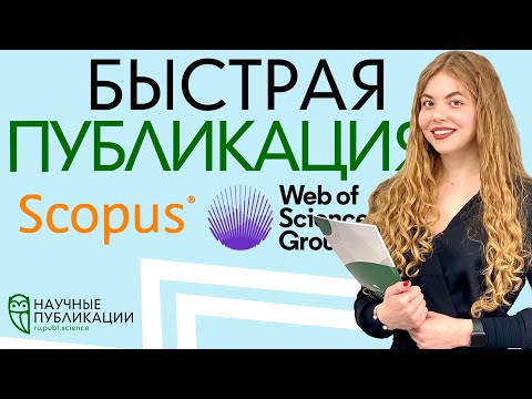 Видео: Как быстро опубликовать статью в Scopus или Web of Science? Правильная организация - залог успеха