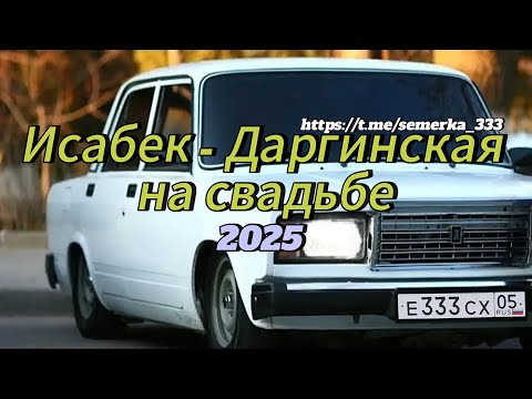 Видео: Исабек Даргинский песня на свадьбе 2025 все ищут эту песню