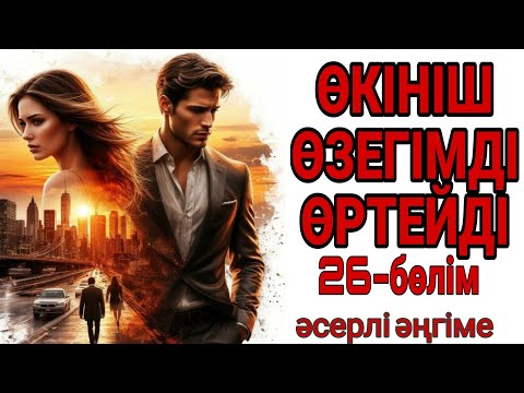 Видео: ӨКІНІШ ӨЗЕГІМДІ ӨРТЕЙДІ 26-бөлім жалғасы бар... 