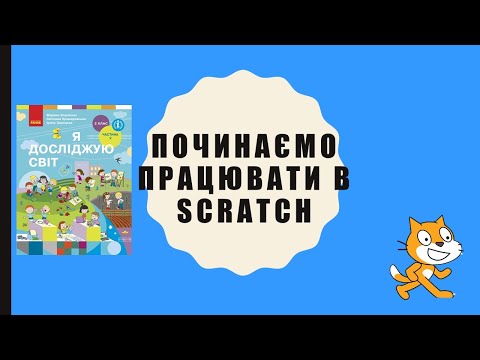 Видео: 2 кл. Починаємо працювати в Scratch