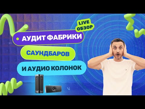 Видео: Производство акустики в Китае изнутри: реальные цены и MOQ на фабрике