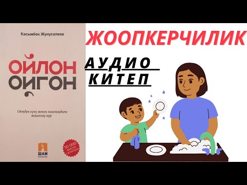 Видео: Ойлон-ойгон китеби || Аудио китеп || Жоопкерчилик ||
