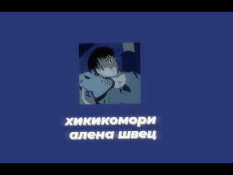 Видео: хикикомори - алена швец //slowed//