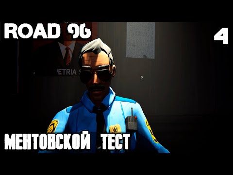 Видео: Road 96 - прохождение 4 эпизода. Пускаюсь во все тяжкие и даже сдаю на отлично ментовской тест #4