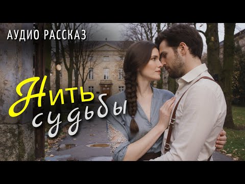 Видео: "Нить судьбы". Невороятно чувственная и глубока история... Рассказ в которую трудно поверить.