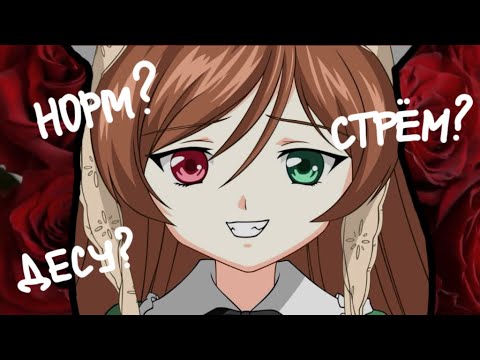 Видео: Настало время пересмотреть Rozen Maiden ~десу