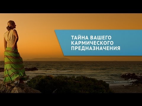 Видео: Тайна вашего кармического предназначения (часть 2)