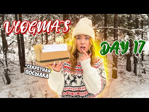 Видео: Vlogmas 17 ОЙ А ЧТО В ЭТОЙ МАЛЕНЬКОЙ КОРОБОЧКЕ?! 😀