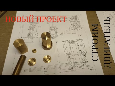 Видео: Новый проект. Строим двигатель!