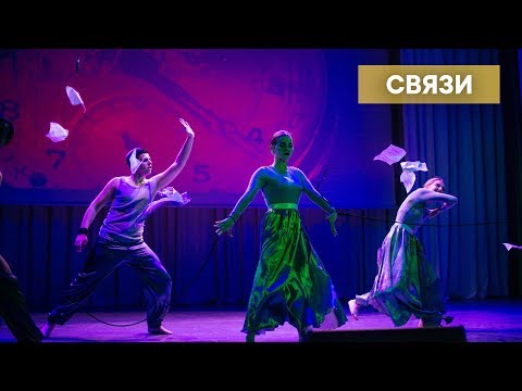 Видео: Пластический спектакль - "Связи"