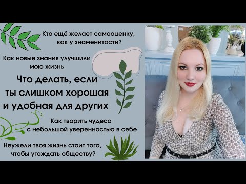 Видео: Удобная женщина. Синдром отличницы.