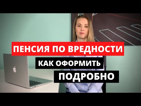 Видео: Пенсия по вредности. Заявление на пенсию. Оформить пенсию.