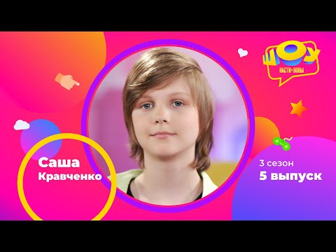 Видео: Саша Кравченко в Шоу Насти и Вовы | 3 сезон 5 выпуск