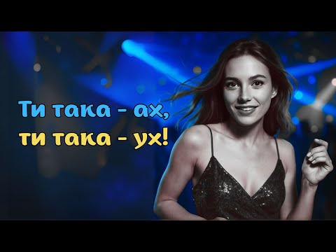 Видео: Ти така - ах, ти така - ух! (Official Music Video)