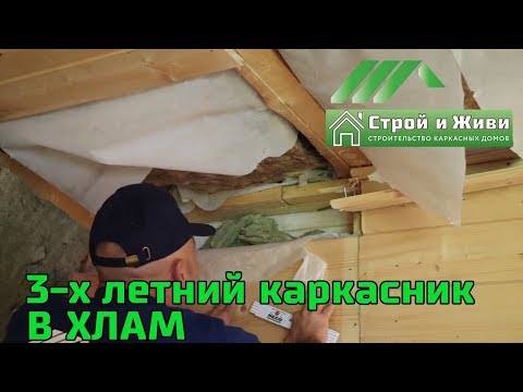 Видео: Ошибки строительства каркасного дома спустя три года. Не Строй и Живи.