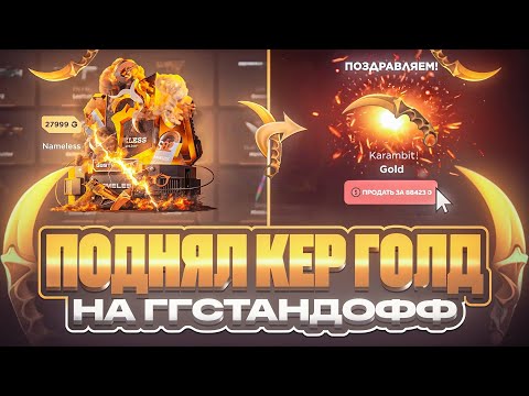 Видео: ВЫБИЛ КЕРЫЧ ГОЛД НА GGSTANDOFF С 3К РУБЛЕЙ?! ЗАНОС ОТ ГГСТАНДОФФ +20К ГОЛДЫ