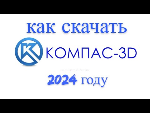 Видео: как скачать компас 3д в 2024 году бесплатно