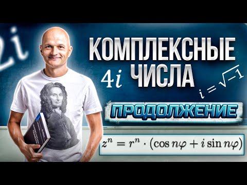 Видео: Высшая математика. Комплексные числа: продолжение. Возведение в степень и извлечение корня