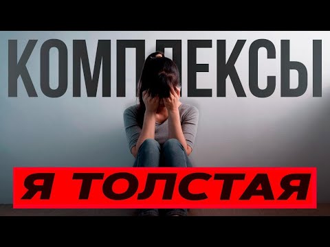 Видео: РПП - КАК ПОГОНЯ ЗА СТЕРЕОТИПАМИ РАЗРУШАЕТ ЖИЗНИ. Расстройство пищевого поведения. 