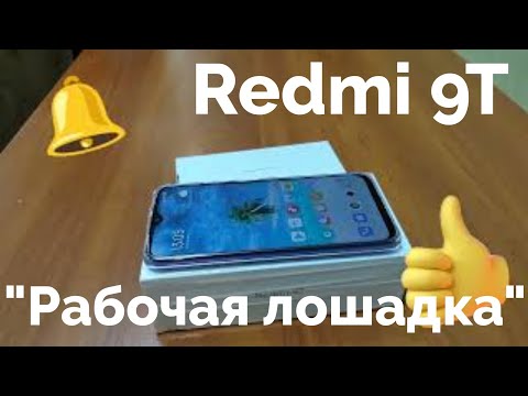 Видео: Redmi 9T, Рабочая лошадка от Redmi. 4/128 и NFC. Обзор и отзыв.