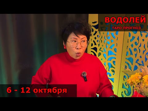 Видео: ВОДОЛЕЙ, ВАС ЖДЕТ ОТКРЫТИЕ! Недельный прогноз с 6 по 12 октября: 3 события, для будущего