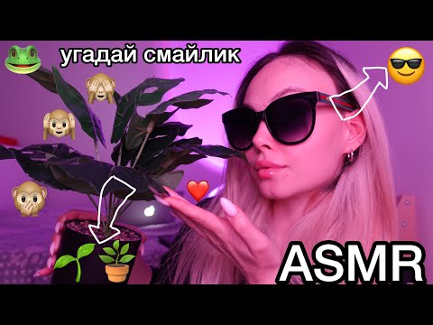 Видео: АСМР 🧠 ТОЛЬКО УМНЫЕ  угадают эти эмоджи 😵