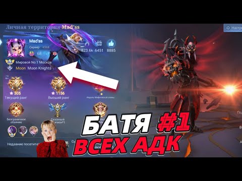 Видео: ТОП 1 МИРА МОСКОВ 🏆 74% WR MOBILE LEGENDS МОБАЙЛ ЛЕГЕНДС