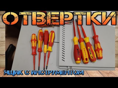 Видео: Битва отверток электрика. WERA, WIHA. KNIPEX, SHTOK. Комбинированное жало. PZ/S PH/Z PZ/FL. .