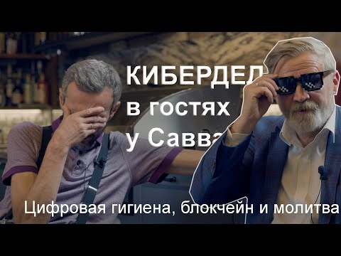 Видео: КИБЕРДЕД — цифровая гигиена, блокчейн и молитва