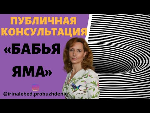 Видео: ПУБЛИЧНАЯ КОНСУЛЬТАЦИЯ "БАБЬЯ ЯМА" - психолог Ирина Лебедь