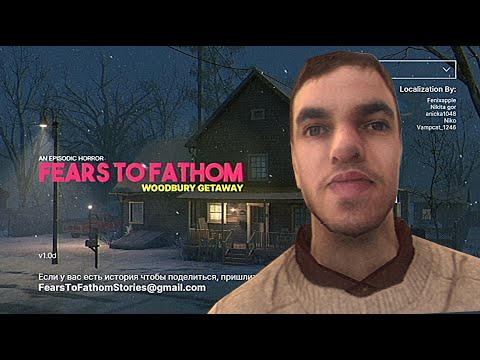 Видео: Fears to Fathom - Woodbury Getaway - ЕЩЕ ОДИН СПОСОБ НАЛОЖИТЬ КИРПИЧИ В НОВОМ ХОРРОРЕ АТМОСФЕРЫ VHS