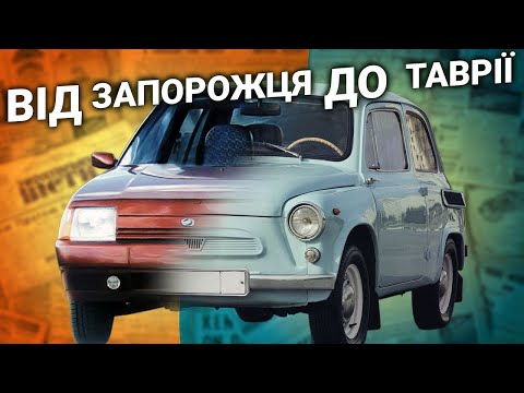 Видео: Що таке 10 хвилин ганьби і ви на роботі? Легендарні автомобілі Запорожець та Таврія