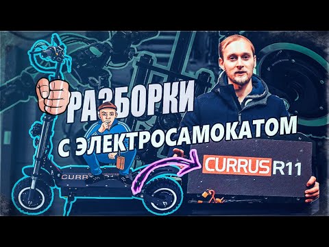 Видео: Разбор электросамоката Currus R11 // Честный электросамокат