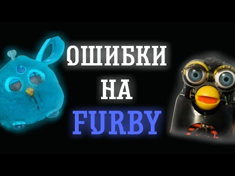 Видео: ОШИБКИ НА FURBY