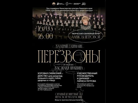 Видео: Валерий Гаврилин "Перезвоны". Творческий вечер Ларисы Петровой