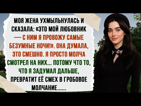 Видео: ЖЕНА ИЗДЕВАЛАСЬ НАДО МНОЙ ВМЕСТЕ С ЛЮБОВНИКОМ ЗА УЖИНОМ. ТЕПЕРЬ ОНА ОСТАЛАСЬ ОДНА И УНИЖЕНА...