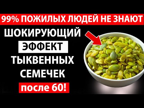 Видео: ВЫ БУДЕТЕ В ШОКЕ! ОДНО СЕМЯ, КОТОРОЕ ОБЯЗАНЫ ЕСТЬ ПОЖИЛЫЕ ЛЮДИ ПОСЛЕ 60