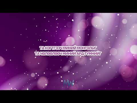 Видео: Mongolian Worship - ТА АДИСЛААЧ