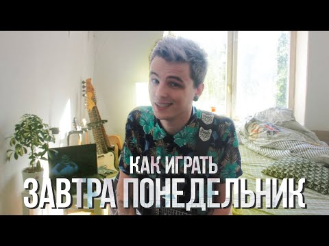 Видео: КАК ИГРАТЬ: Завтра понедельник