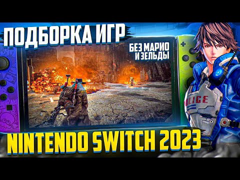 Видео: Подборка - игры на Nintendo Switch 2023