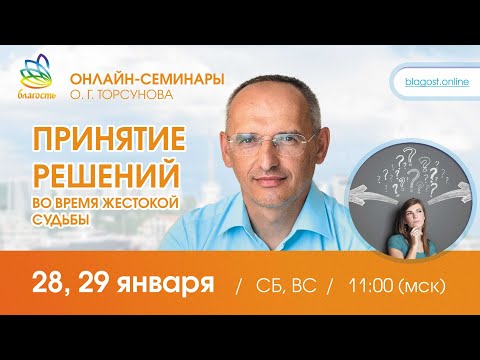 Видео: Live: Олег Торсунов Вопросы-ответы «Принятие решений во время жестокой судьбы», онлайн, 28.01.2023