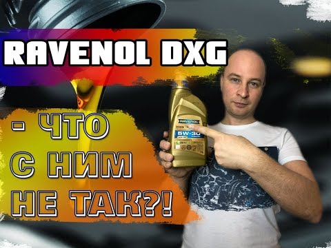 Видео: Вся правда о масле RAVENOL DXG 5W-30 Dexos1, GEN2. Лабораторный анализ и обзор.