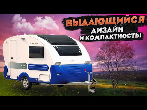 Видео: Туристический прицеп для путешествий круглый год! Новый кемпер-капля Adria Action 361 LH