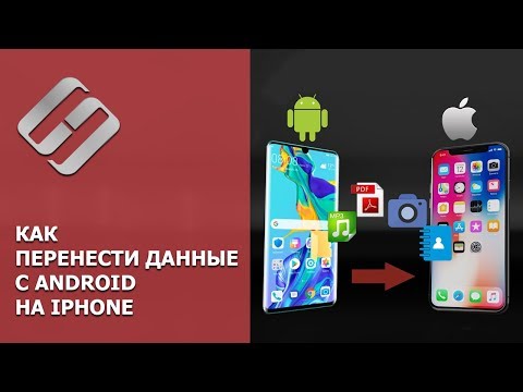 Видео: Как перенести данные с Android на iPhone, контакты, фото, музыку, документы