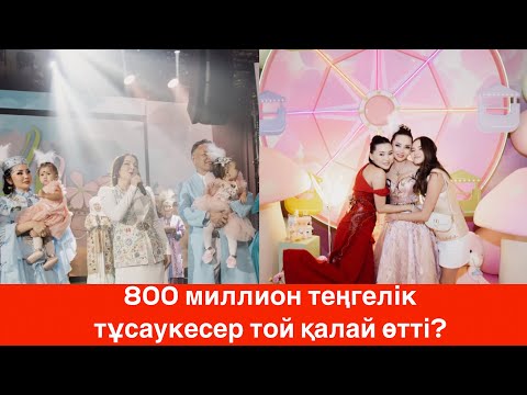 Видео: Баян Алагөзова мен Тұрсынның қыздарының тұсаукесер тойы!