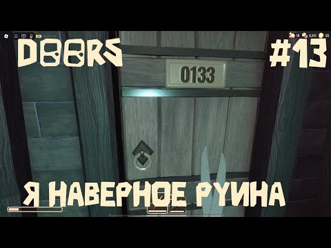Видео: Прохождение Doors часть 13