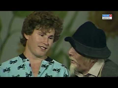 Видео: Жингрес сӥзьыл (спектакль на удмуртском языке, 1991)