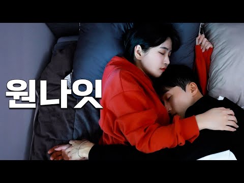 Видео: Что происходит, когда ты женишься на женщине, с которой провел одну ночь