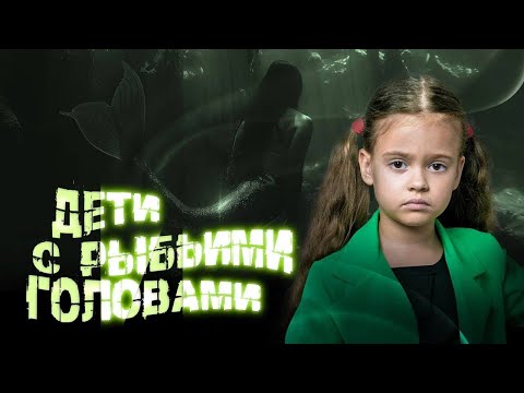 Видео: СТРАШНАЯ СКАЗКА О ДЕТЯХ С РЫБЬИМИ ГОЛОВАМИ